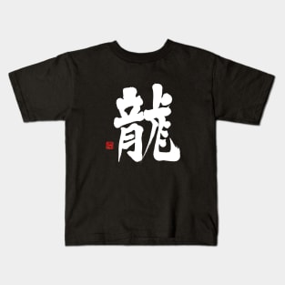Dragon 龍 Japanese Calligraphy Kanji Character Kids T-Shirt